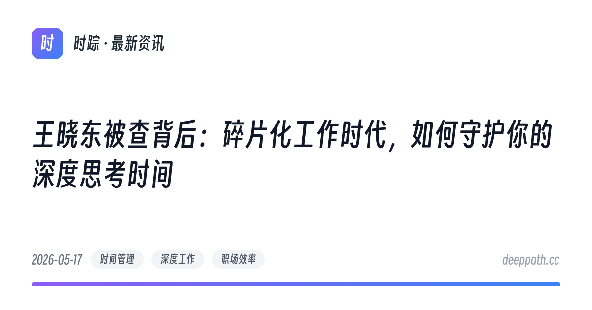 王晓东被查背后：碎片化工作时代，如何守护你的深度思考时间 - 文章封面