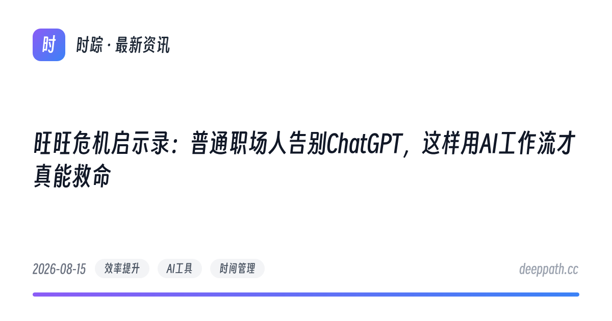 旺旺危机启示录：普通职场人告别ChatGPT，这样用AI工作流才真能救命 - 文章封面