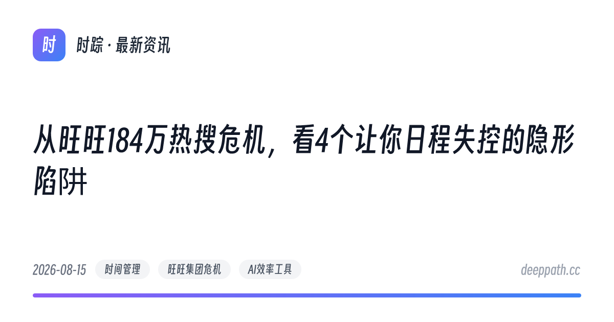 从旺旺184万热搜危机，看4个让你日程失控的隐形陷阱 - 文章封面