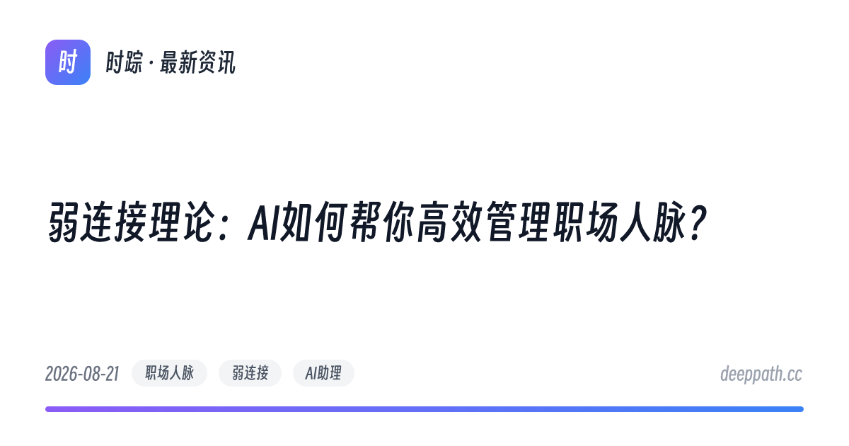 弱连接理论：AI如何帮你高效管理职场人脉？ - 文章封面