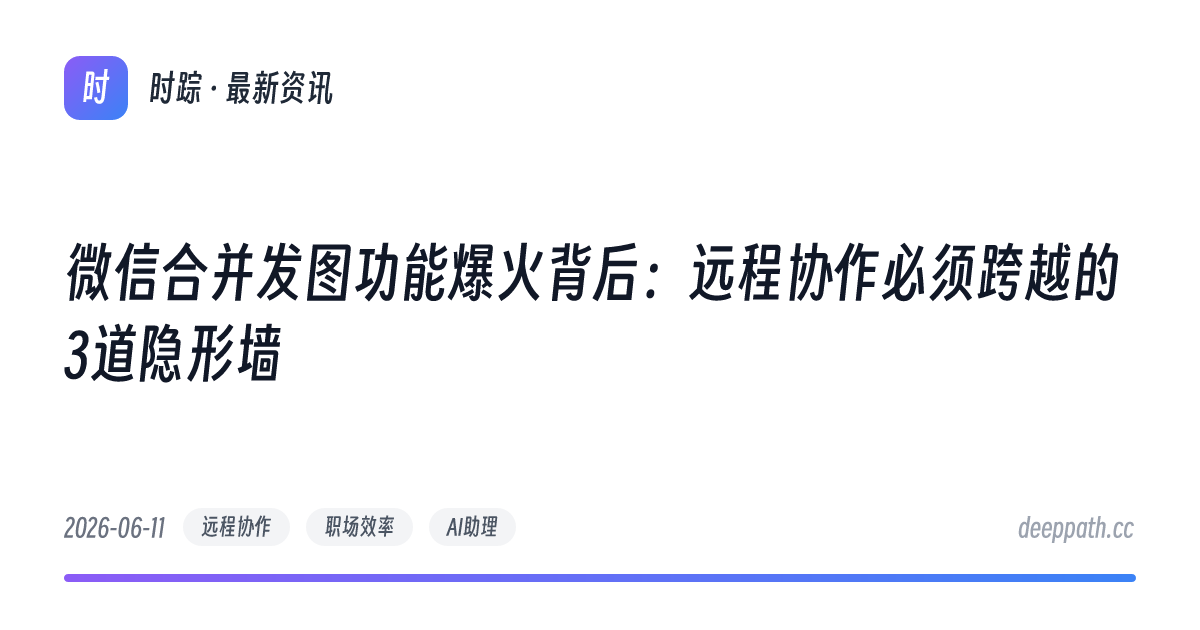 微信合并发图功能爆火背后：远程协作必须跨越的3道隐形墙 - 文章封面