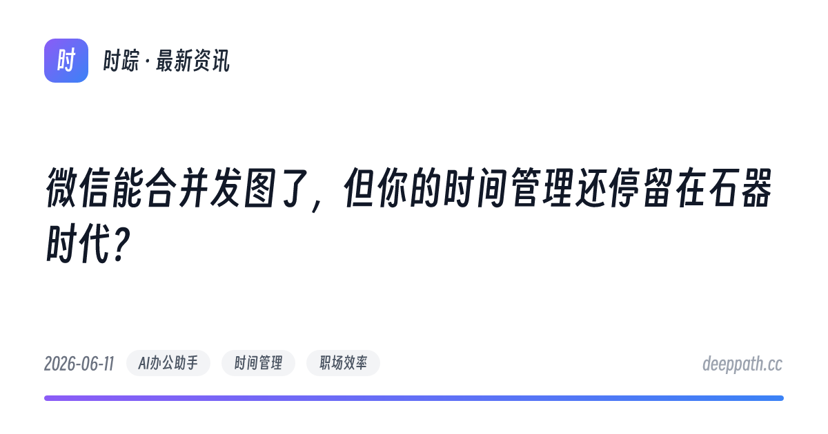 微信能合并发图了，但你的时间管理还停留在石器时代？ - 文章封面