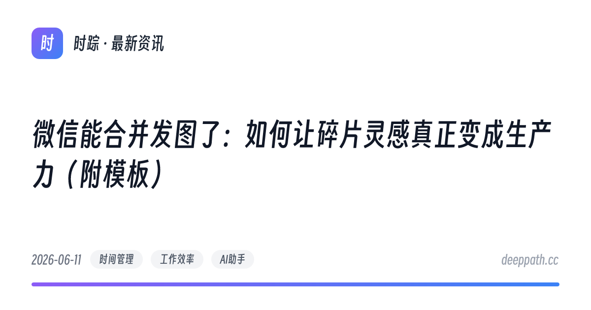 微信能合并发图了：如何让碎片灵感真正变成生产力（附模板） - 文章封面