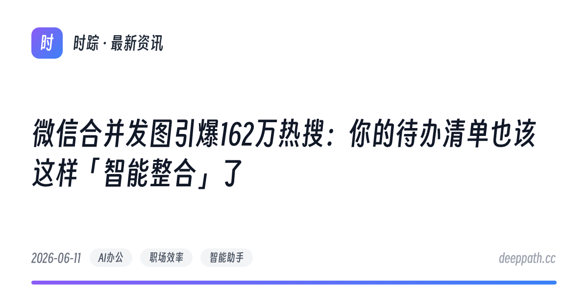 微信合并发图引爆162万热搜：你的待办清单也该这样「智能整合」了 - 文章封面