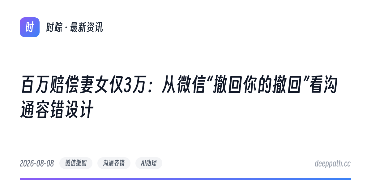 百万赔偿妻女仅3万：从微信“撤回你的撤回”看沟通容错设计 - 文章封面