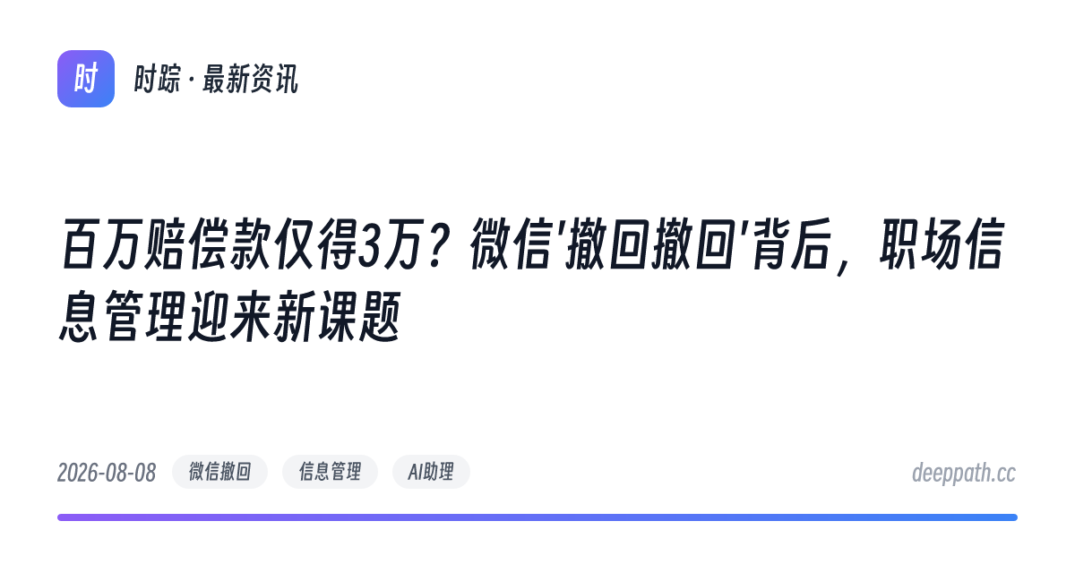 百万赔偿款仅得3万？微信'撤回撤回'背后，职场信息管理迎来新课题 - 文章封面