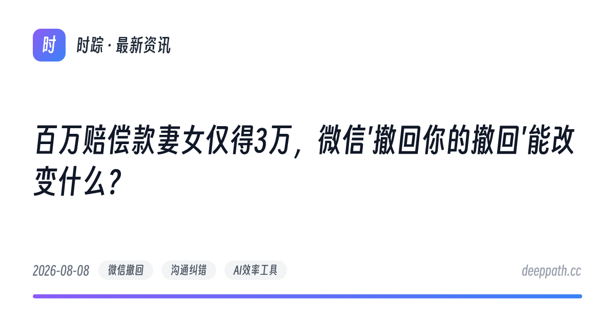 百万赔偿款妻女仅得3万，微信'撤回你的撤回'能改变什么？ - 文章封面