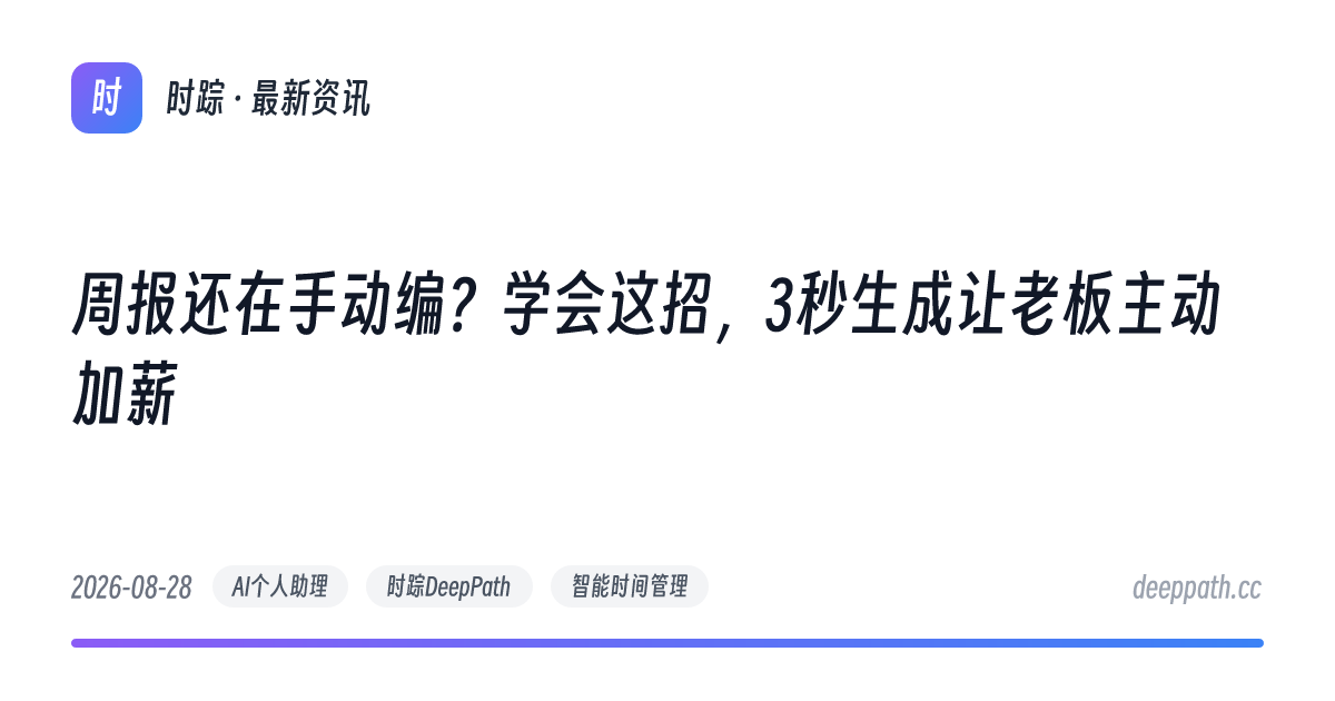 周报还在手动编？学会这招，3秒生成让老板主动加薪 - 文章封面