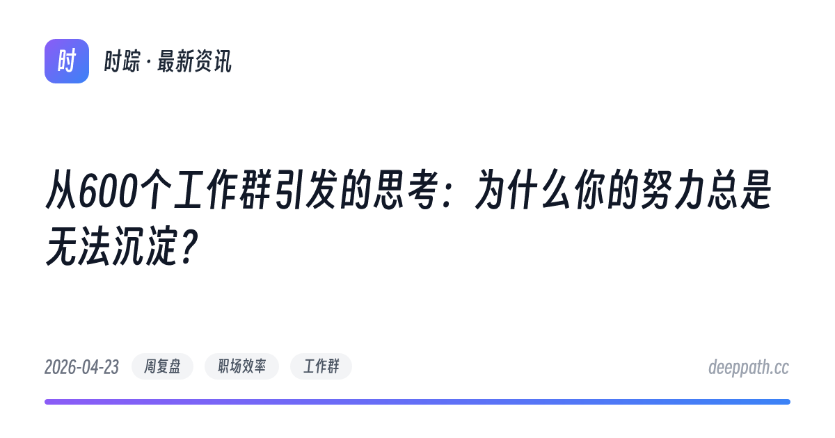 从600个工作群引发的思考：为什么你的努力总是无法沉淀？ - 文章封面