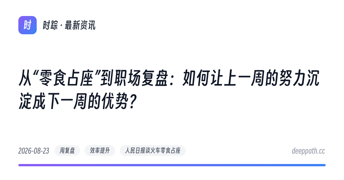 从“零食占座”到职场复盘：如何让上一周的努力沉淀成下一周的优势？ - 文章封面