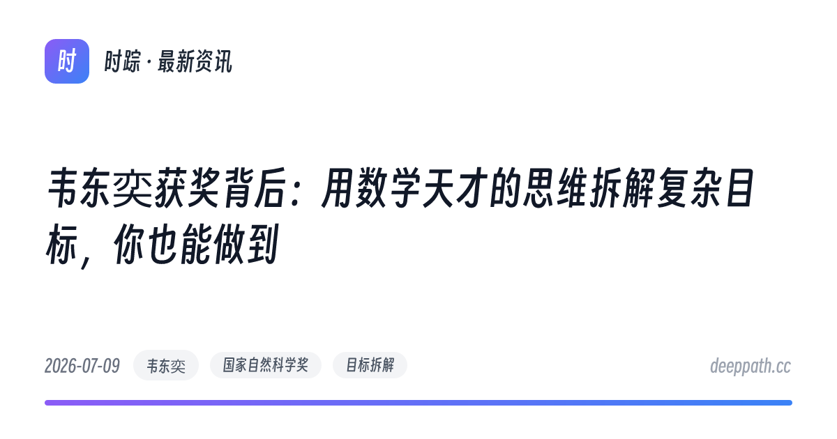 韦东奕获奖背后：用数学天才的思维拆解复杂目标，你也能做到 - 文章封面