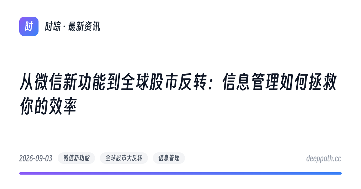 从微信新功能到全球股市反转：信息管理如何拯救你的效率 - 文章封面