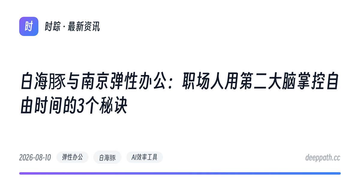 白海豚与南京弹性办公：职场人用第二大脑掌控自由时间的3个秘诀 - 文章封面