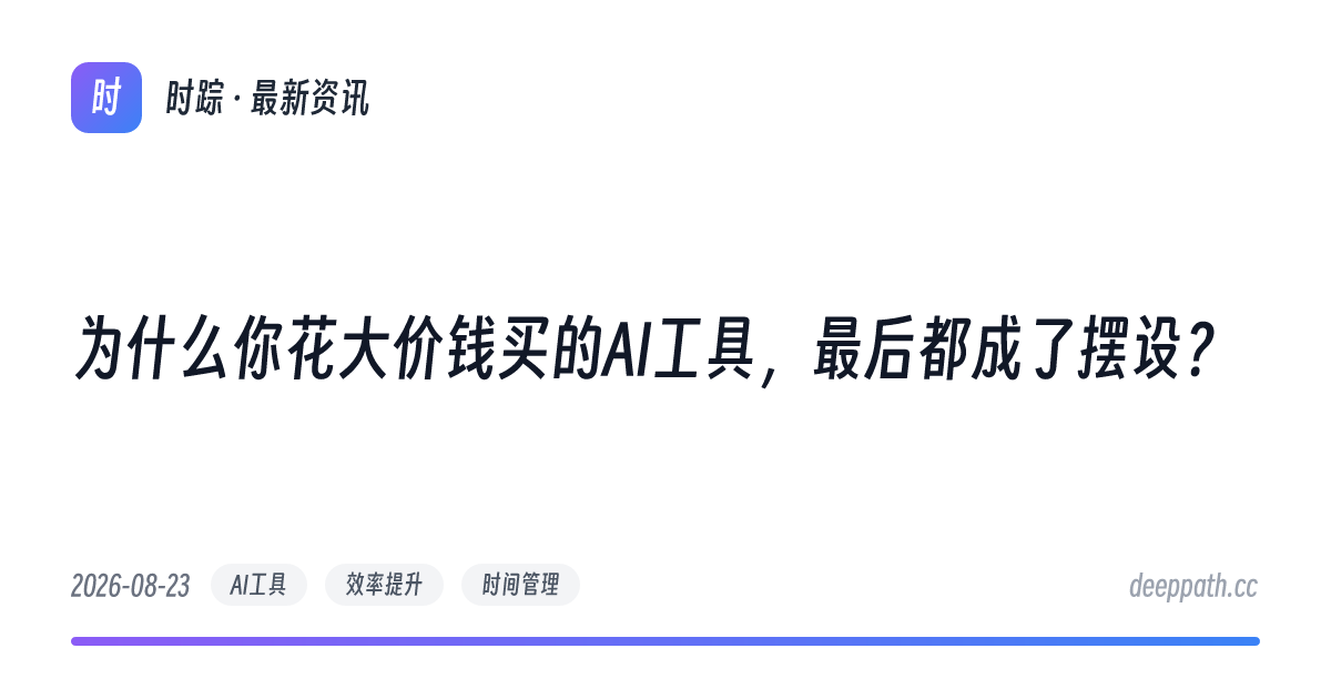 为什么你花大价钱买的AI工具，最后都成了摆设？ - 文章封面