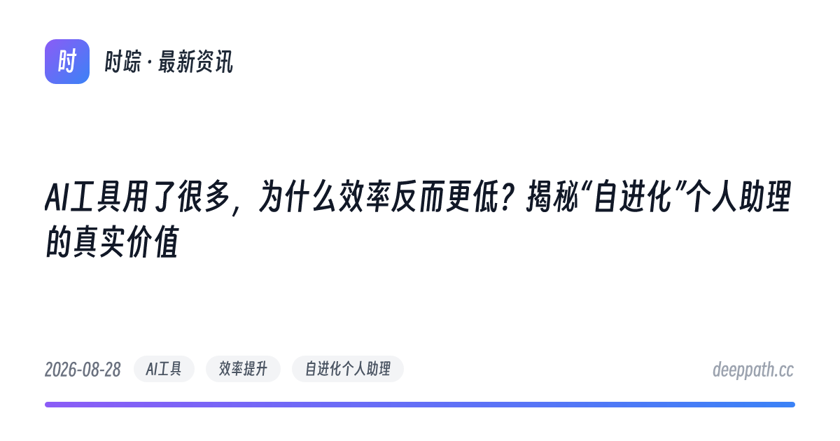 AI工具用了很多，为什么效率反而更低？揭秘“自进化”个人助理的真实价值 - 文章封面