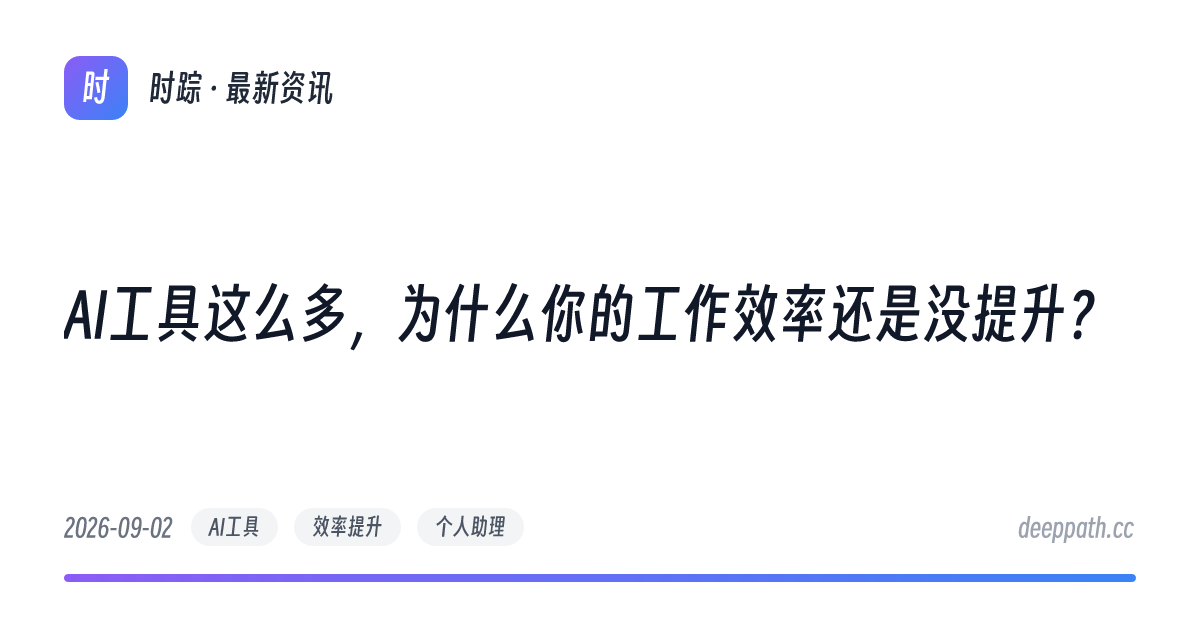 AI工具这么多，为什么你的工作效率还是没提升？ - 文章封面