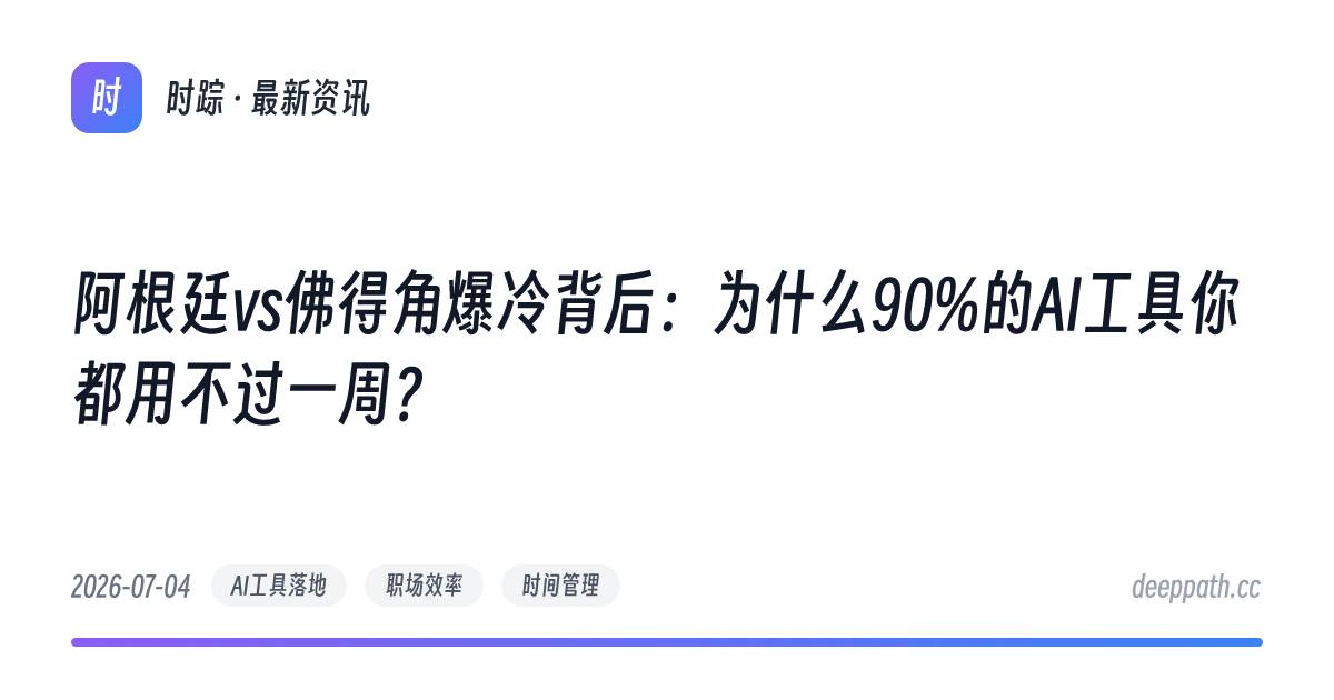 阿根廷vs佛得角爆冷背后：为什么90%的AI工具你都用不过一周？ - 文章封面