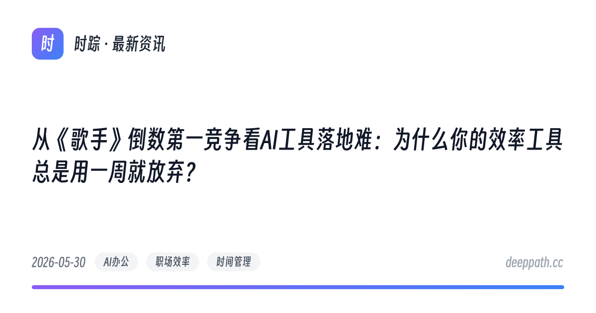 从《歌手》倒数第一竞争看AI工具落地难：为什么你的效率工具总是用一周就放弃？ - 文章封面
