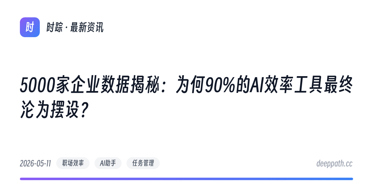 5000家企业数据揭秘：为何90%的AI效率工具最终沦为摆设？ - 文章封面