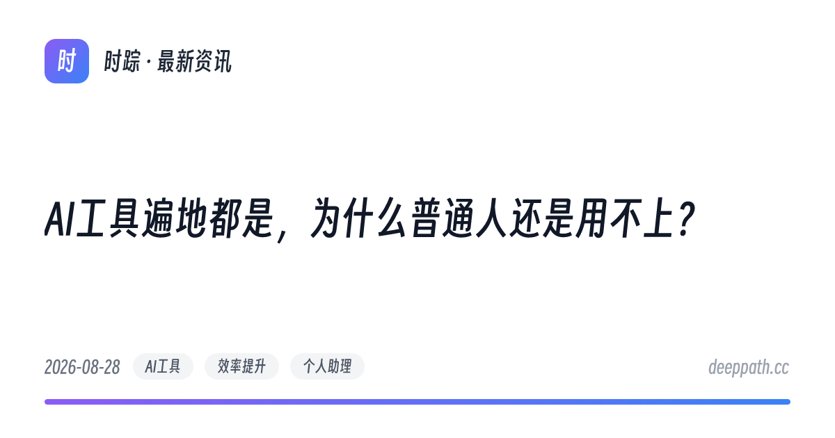 AI工具遍地都是，为什么普通人还是用不上？ - 文章封面
