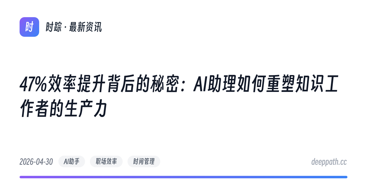 47%效率提升背后的秘密：AI助理如何重塑知识工作者的生产力 - 文章封面