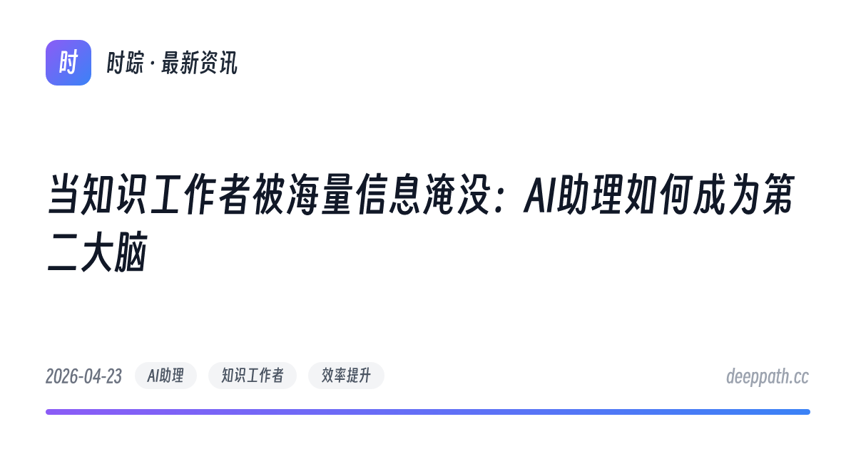 当知识工作者被海量信息淹没：AI助理如何成为第二大脑 - 文章封面