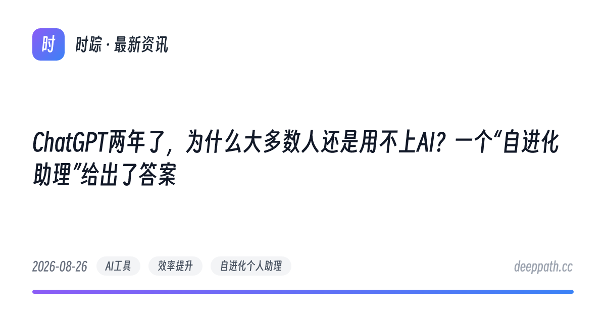 ChatGPT两年了，为什么大多数人还是用不上AI？一个“自进化助理”给出了答案 - 文章封面