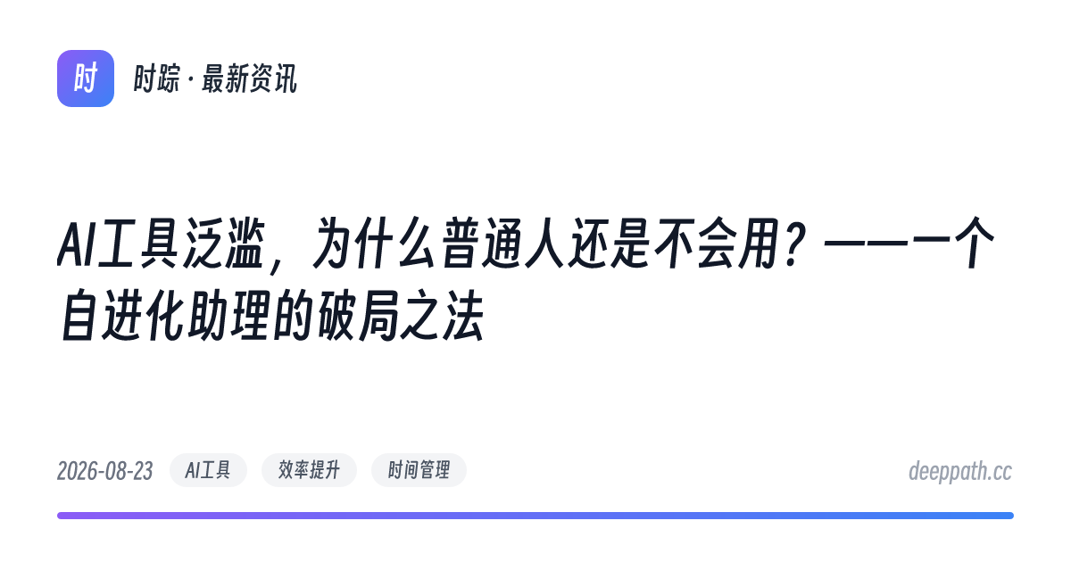 AI工具泛滥，为什么普通人还是不会用？——一个自进化助理的破局之法 - 文章封面