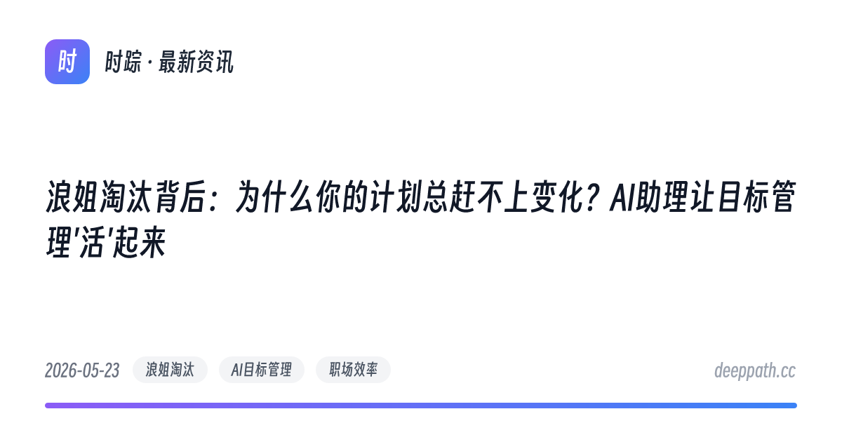 浪姐淘汰背后：为什么你的计划总赶不上变化？AI助理让目标管理'活'起来 - 文章封面