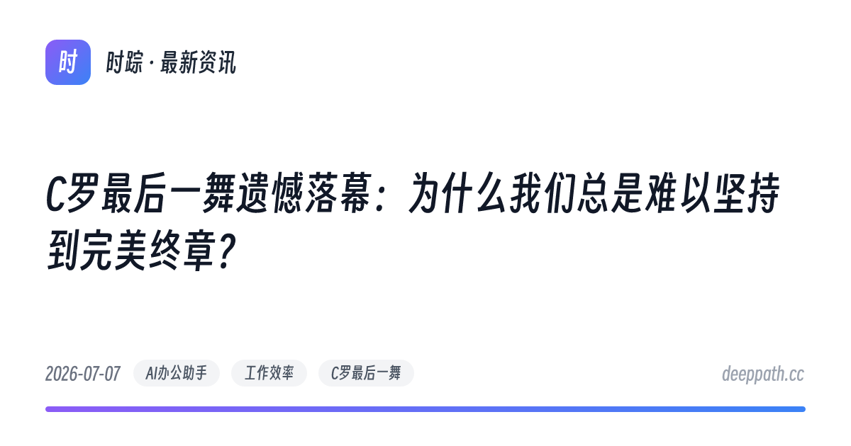 C罗最后一舞遗憾落幕：为什么我们总是难以坚持到完美终章？ - 文章封面
