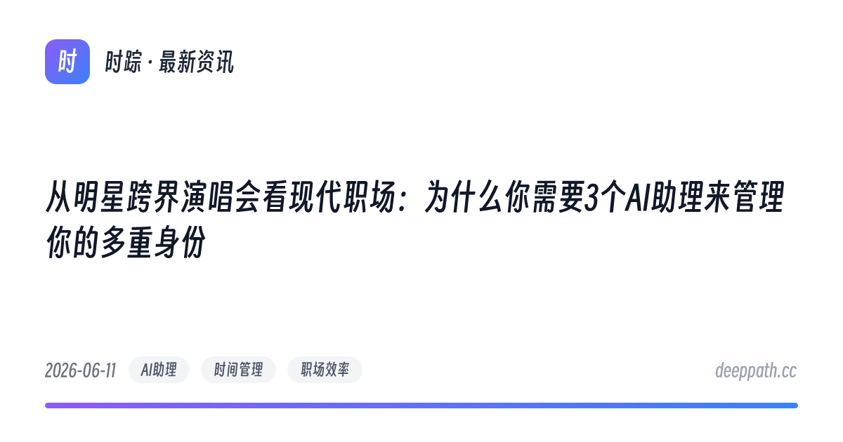 从明星跨界演唱会看现代职场：为什么你需要3个AI助理来管理你的多重身份 - 文章封面