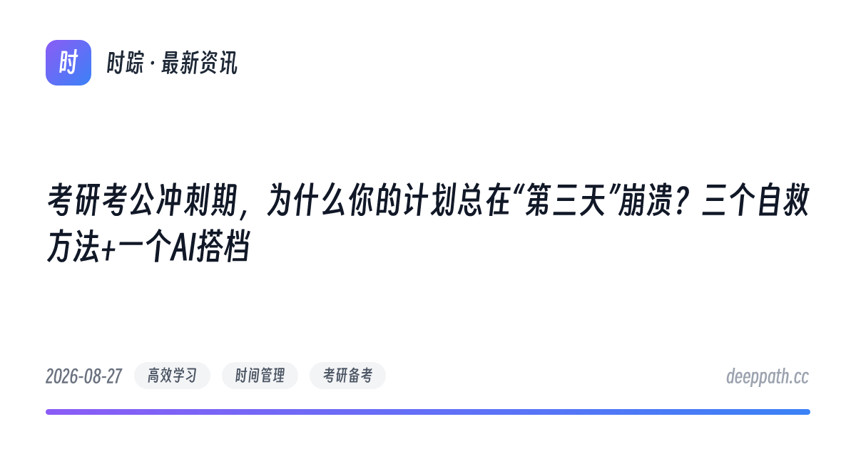 考研考公冲刺期，为什么你的计划总在“第三天”崩溃？三个自救方法+一个AI搭档 - 文章封面