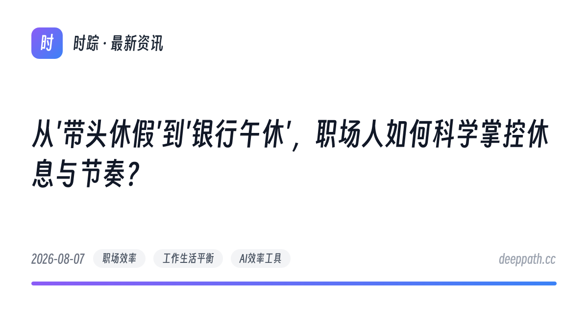 从'带头休假'到'银行午休'，职场人如何科学掌控休息与节奏？ - 文章封面