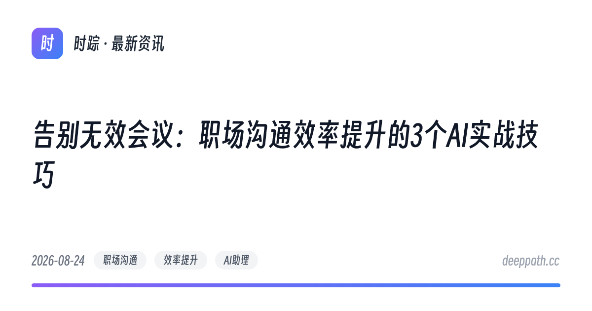 告别无效会议：职场沟通效率提升的3个AI实战技巧 - 文章封面