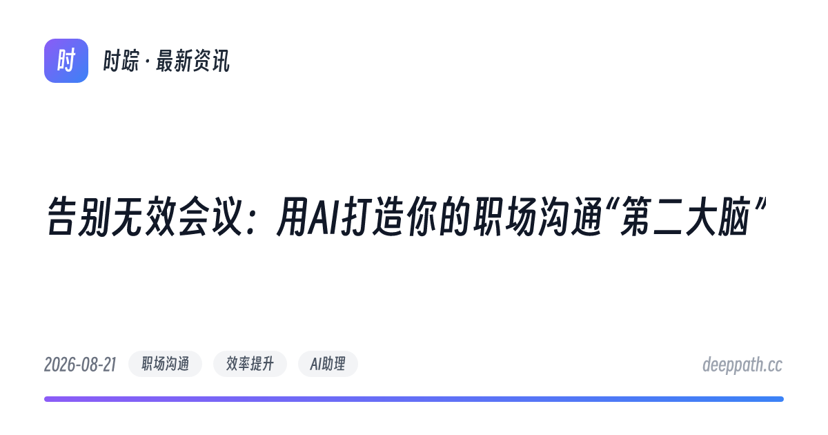 告别无效会议：用AI打造你的职场沟通“第二大脑” - 文章封面