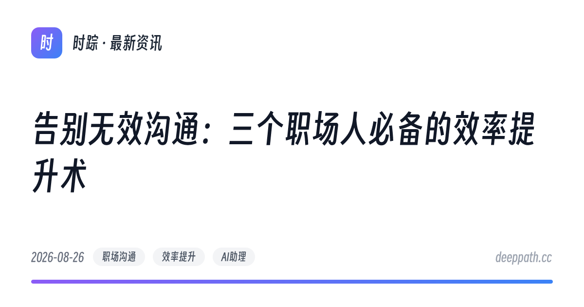 告别无效沟通：三个职场人必备的效率提升术 - 文章封面