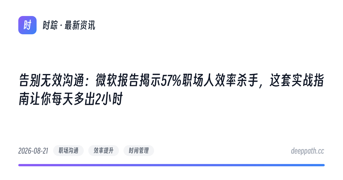 告别无效沟通：微软报告揭示57%职场人效率杀手，这套实战指南让你每天多出2小时 - 文章封面