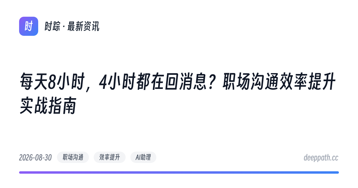 每天8小时，4小时都在回消息？职场沟通效率提升实战指南 - 文章封面