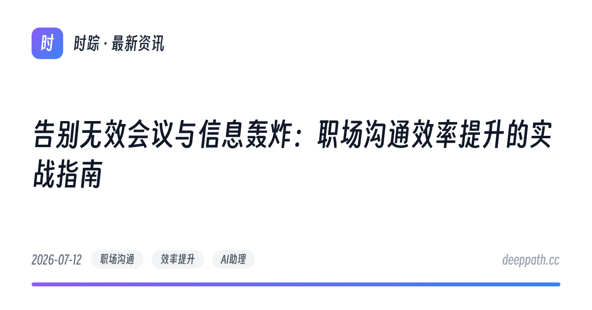 告别无效会议与信息轰炸：职场沟通效率提升的实战指南 - 文章封面