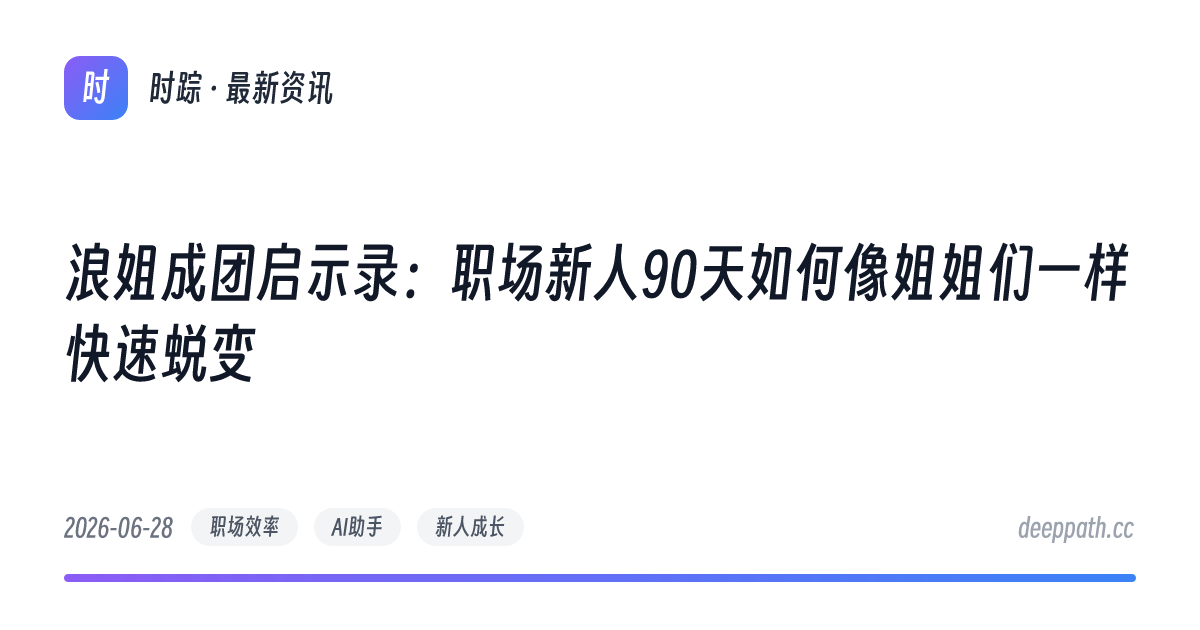 浪姐成团启示录：职场新人90天如何像姐姐们一样快速蜕变 - 文章封面
