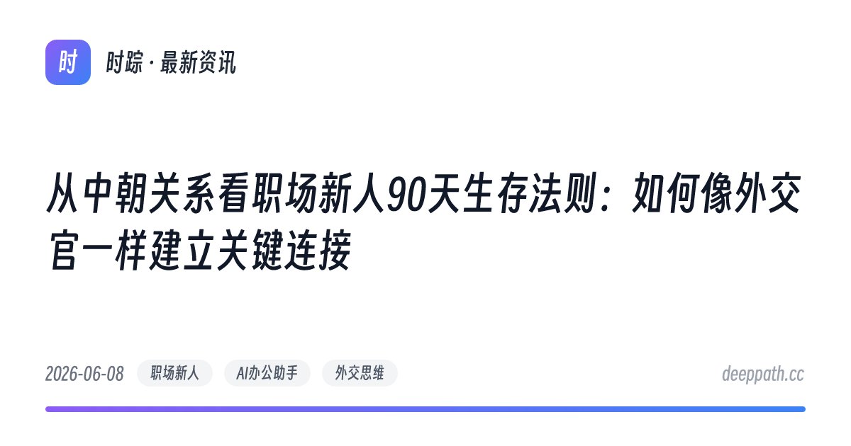 从中朝关系看职场新人90天生存法则：如何像外交官一样建立关键连接 - 文章封面
