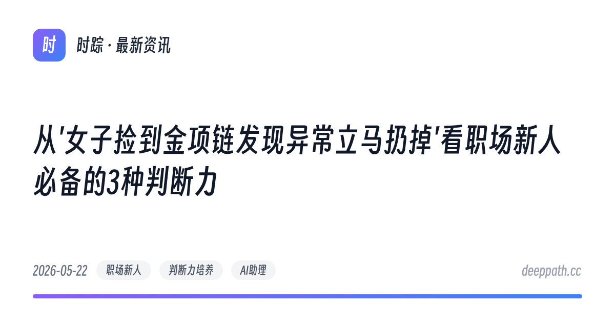 从'女子捡到金项链发现异常立马扔掉'看职场新人必备的3种判断力 - 文章封面