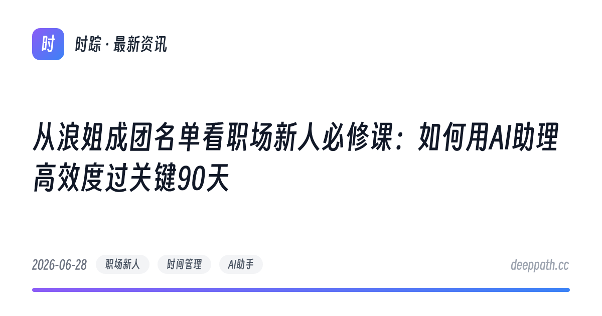 从浪姐成团名单看职场新人必修课：如何用AI助理高效度过关键90天 - 文章封面