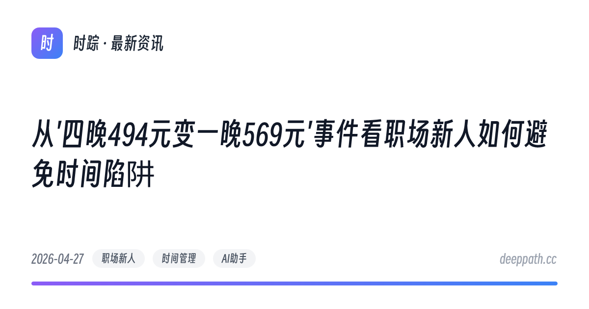 从'四晚494元变一晚569元'事件看职场新人如何避免时间陷阱 - 文章封面