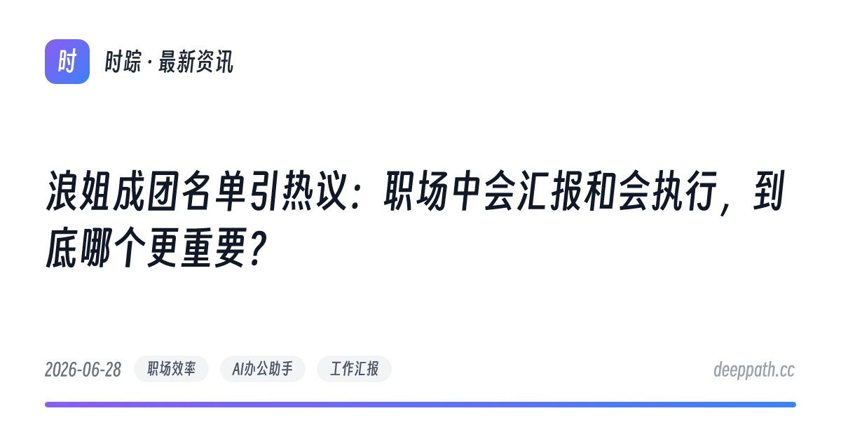 浪姐成团名单引热议：职场中会汇报和会执行，到底哪个更重要？ - 文章封面