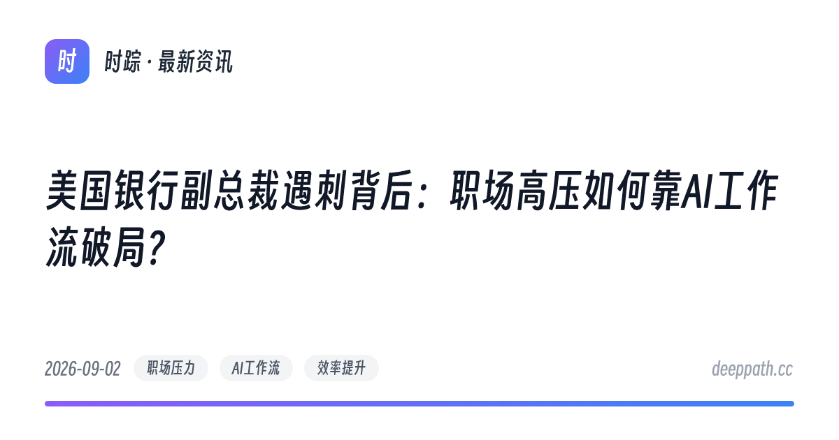 美国银行副总裁遇刺背后：职场高压如何靠AI工作流破局？ - 文章封面