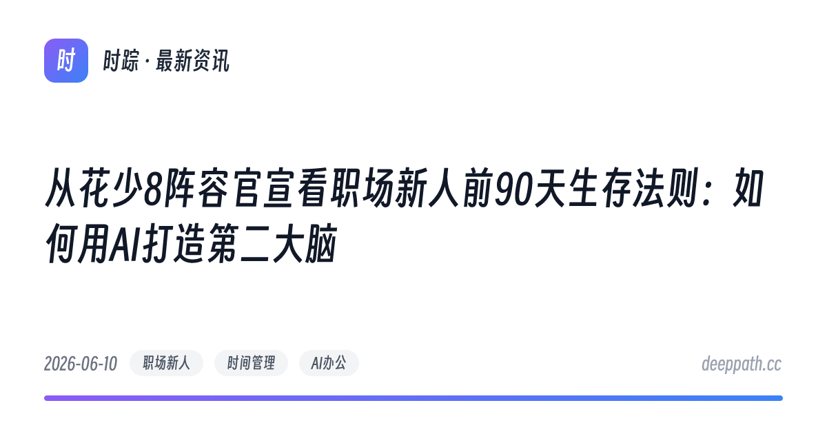 从花少8阵容官宣看职场新人前90天生存法则：如何用AI打造第二大脑 - 文章封面