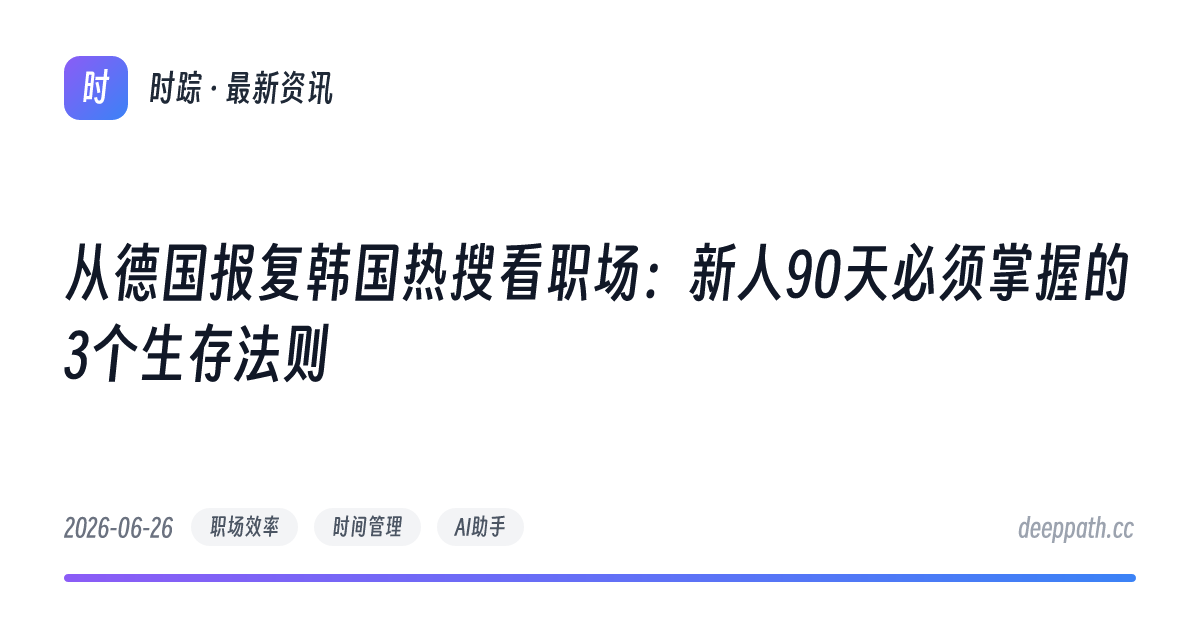 从德国报复韩国热搜看职场：新人90天必须掌握的3个生存法则 - 文章封面