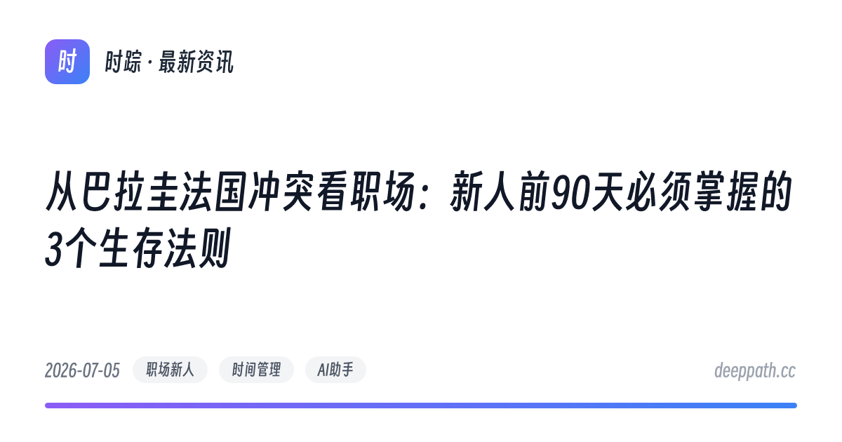 从巴拉圭法国冲突看职场：新人前90天必须掌握的3个生存法则 - 文章封面