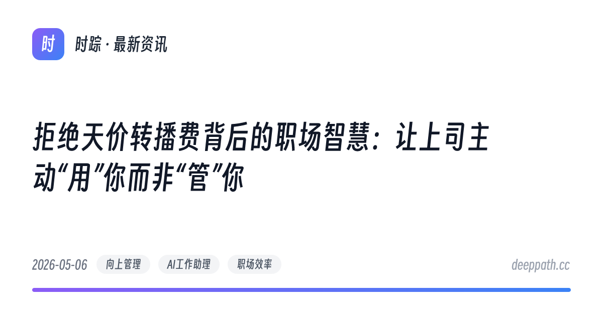 拒绝天价转播费背后的职场智慧：让上司主动“用”你而非“管”你 - 文章封面